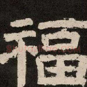 福