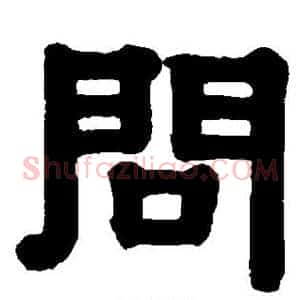 问