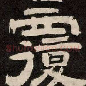 覆