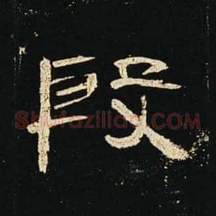 殷