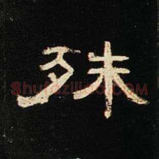 殊