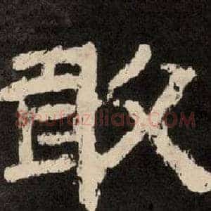 敢