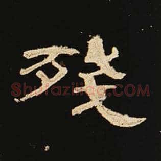 残