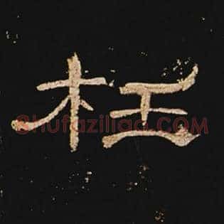 枉