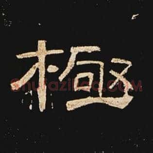 极