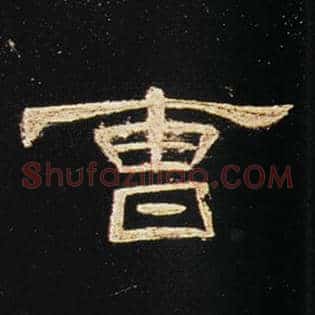 曹