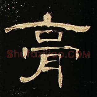 膏