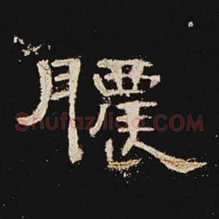 脓