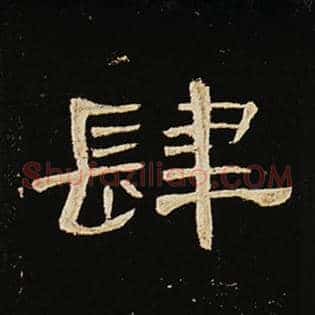 肆