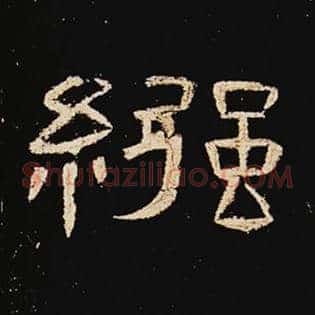 襁