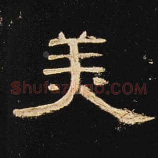 美