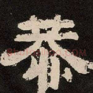 恭