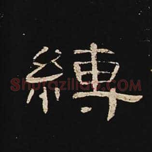 缚
