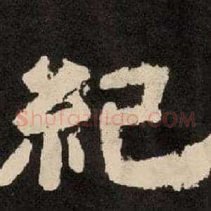 紀