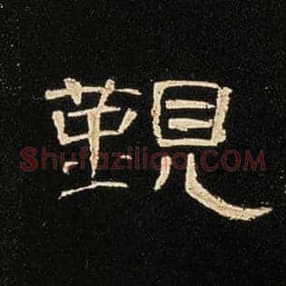 觐