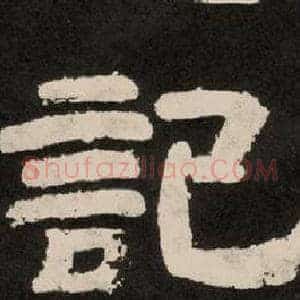 記