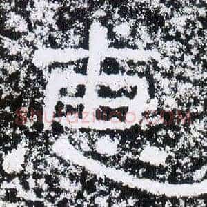 惠