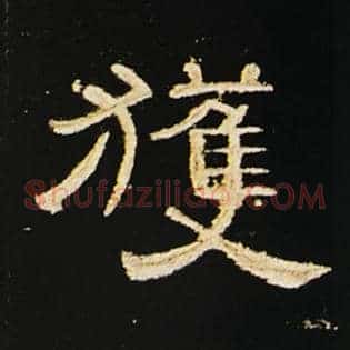 获