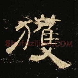 获