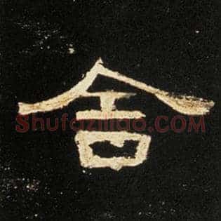 舍