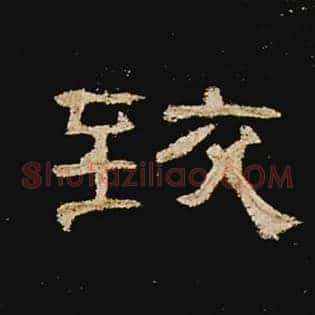 致