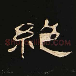 绝
