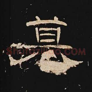 篡