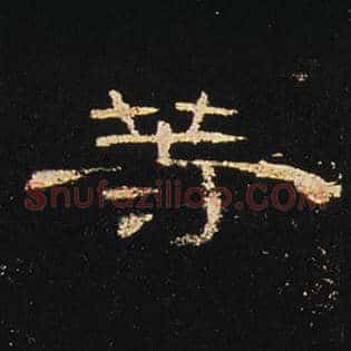 等