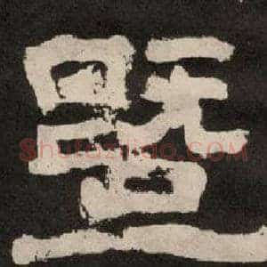 暨