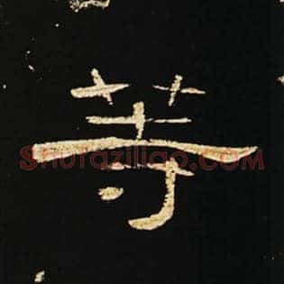 等