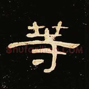 等