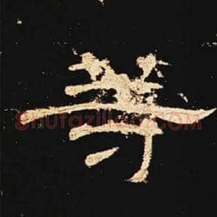 等