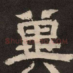 冀