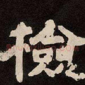 检