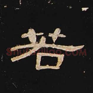 若