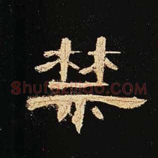 禁