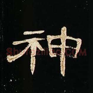 神