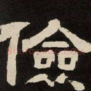 儉