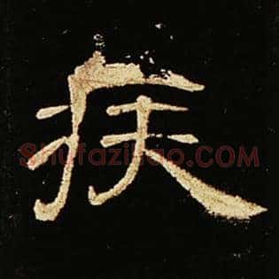 疾