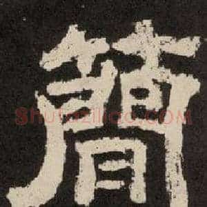 簡