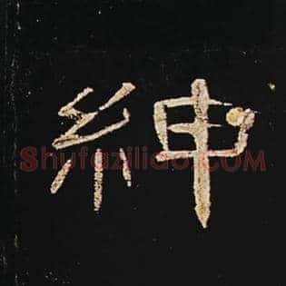 绅