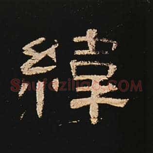 纬