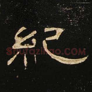 纪