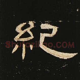 纪