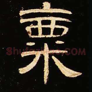 粟