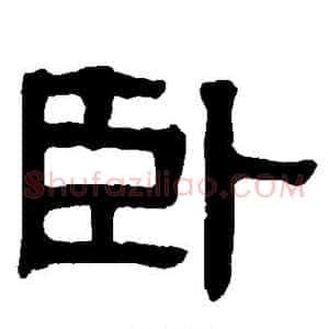 卧