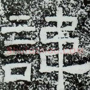 諱