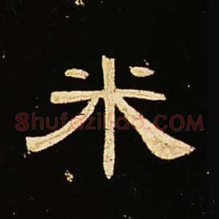米