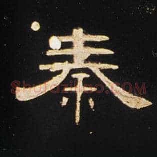 秦