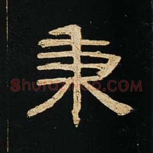 秉